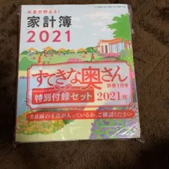 すてきな奥さん　1月号　付録