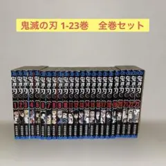 鬼滅の刃 全23巻セット　吾峠呼世晴