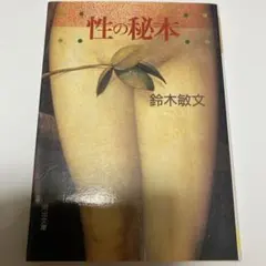 性の秘本