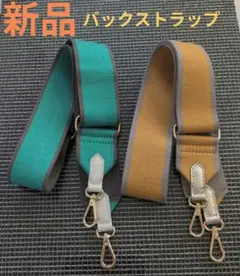 新品バックストラップ