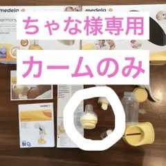 ちゃな様専用medela ハーモニー手動さく乳器（カームのみ）