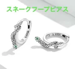 SALE スネーク　シルバー　フープピアス　蛇　S925 新品　④匿名配送