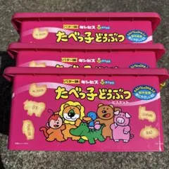 たべっ子どうぶつ ビスケット 収納ボックス