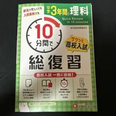 中学3年間 10分間で総復習 理科