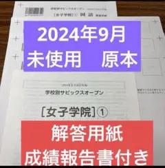 最新サピックス原本新品未使用！学校別サピックスオープン女子学院