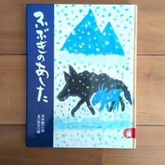 ふぶきのあした 絵本 あらしのよるにシリーズ