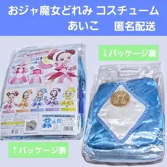 も〜っと！おジャ魔女どれみ コスチューム あいこ 見習い服 コスプレ 大人用