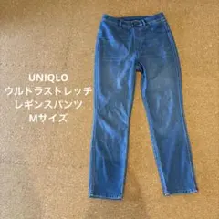 UNIQLO ウルトラストレッチデニムレギンスパンツ