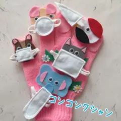 コンコンクシャンのうた　手袋シアター
