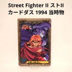 Street Fighter II ストII　カードダス 1994 当時物のサムネイル