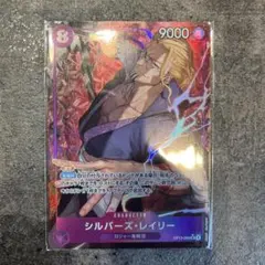 シルバー・レイリー｜OP13-066