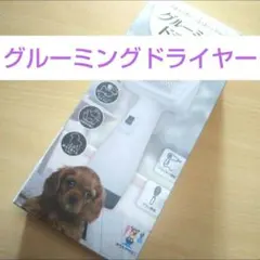 新品 グルーミングドライヤー おうちでサロン 犬猫用 スリッカーブラシ お風呂