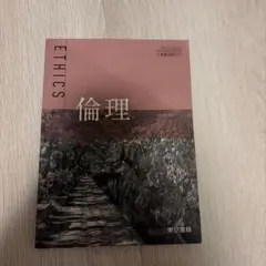 倫理 東京書籍 教科書(高校公民)
