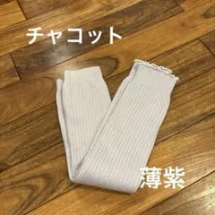 チャコット　レッグウォーマー　薄紫　ジュニア