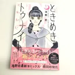 ◆漫画◆ ときめきトゥナイト 1巻 新シリーズ