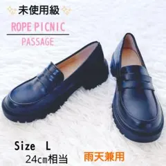 晴雨兼用　ロペピクニックパサージュ　厚底コインローハー　ブラック　通勤　通学