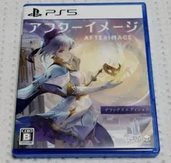 PS5 アフターイメージ