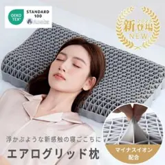 定価14800円 新品未使用 エアログリッド枕 Aooka GOODAで掲載1位