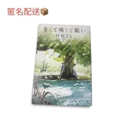 青くて痛くて脆い／住野よる