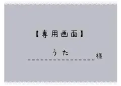 【専用画面】……うた 様