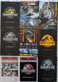 映画チラシ　ジュラシック・ワールドシリーズ　7種類まとめ売り