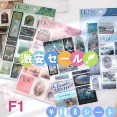 激安❗️油画創新シリーズ　コラージュステッカーシール　4種8シート