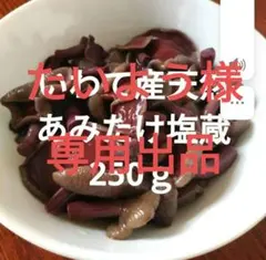 いわて産 あみたけ塩蔵 250g✕2