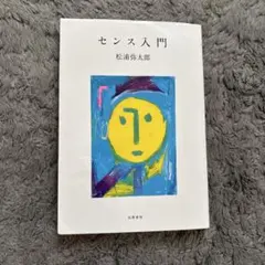 センス入門 松浦弥太郎 筑摩書房