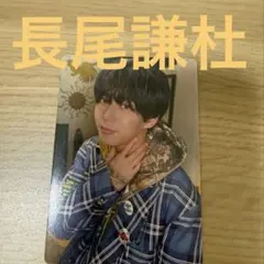 なにわ男子　HARDWORK 長尾謙杜 トレカ