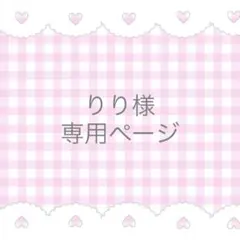 りり様専用ページです♬.*゜