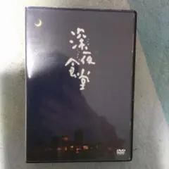 深夜食堂 第二部 ディレクターズカット版〈3枚組〉 深夜食堂 第二部 3枚セット ディレクターズカット版 レンタル - メルカリ