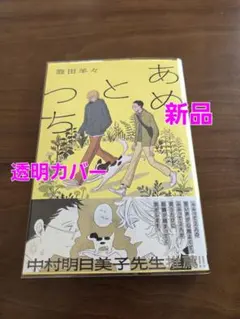 あめとつち　新品　新刊