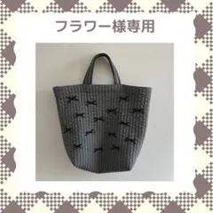 フラワー様専用　ヌビバッグ