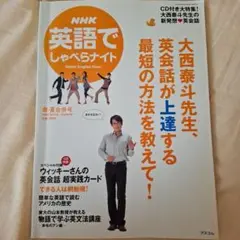 即決　NHK 英語でしゃべらナイト 英会話　CD付き