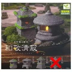 石灯籠の燈火 和敬清寂 寂 ミニチュア ライト 3種セット 가챠