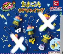 たまごっち UFOスイング 3個セット