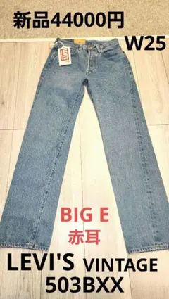 超希少44000円新品タグ付 LVC 503BXX 60s復刻BIGE赤耳w25