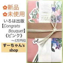 ＊新品　【花を贈るご祝儀袋 ピンク】お祝い袋　結婚祝　婚礼　御祝　のし袋　金封