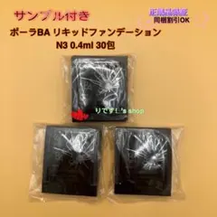 pola BA リキッドファンデーションN3 0.4ml 50包 - メルカリ