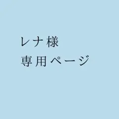 専用ページ