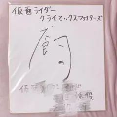 2025年最新】犬飼貴丈 サインの人気アイテム - メルカリ