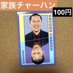 家族チャーハン 記念カード - メルカリ
