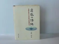裁断済 虚数の情緒 中学生からの全方位独学法 - メルカリ