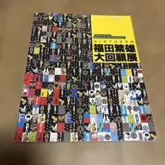 2026年最新】福田繁雄の人気アイテム - メルカリ