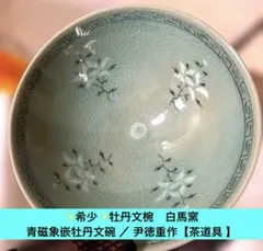 ✨希少✨牡丹文椀　白馬窯　青磁象嵌牡丹文碗 ／ 尹徳重作【茶道具 】桐箱、栞