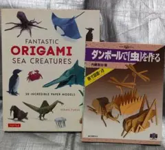 折り紙海の生き物（※英字）　ダンボールで虫の作る　2冊セット