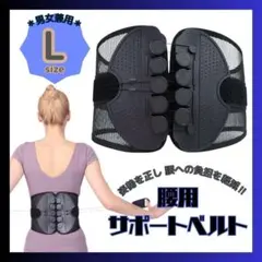 腰痛ベルト　コルセット　腰サポーター　猫背矯正　くびれ　姿勢矯正　ダイエット　L