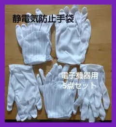 静電気防止手袋 滑り止め付き 電子機器用 グローブ 5点セット