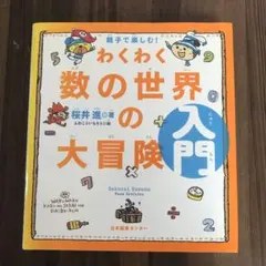 親子で楽しむ!わくわく数の世界の大冒険 入門