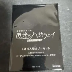 【新品未開封】閃光のハサウェイ 映画入場特典第4弾ビジュアルカード
